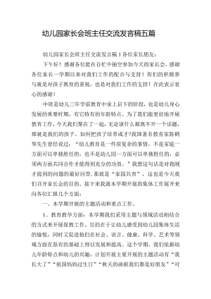 幼儿园家长会班主任交流发言稿五篇.docx