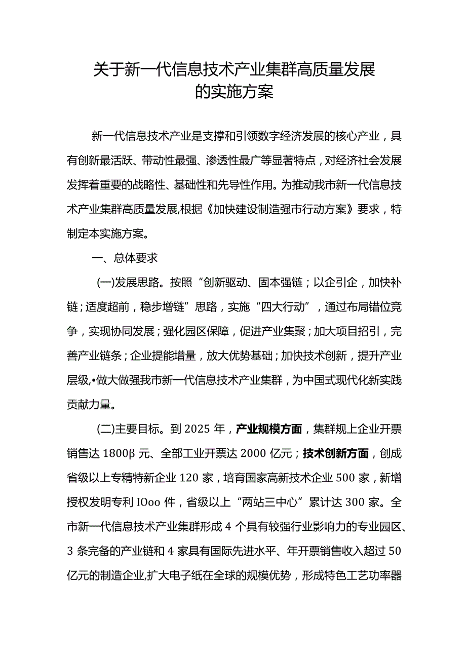 关于新一代信息技术产业集群高质量发展的实施方案.docx_第1页