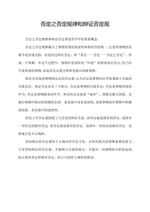 否定之否定规律和辩证否定观.docx