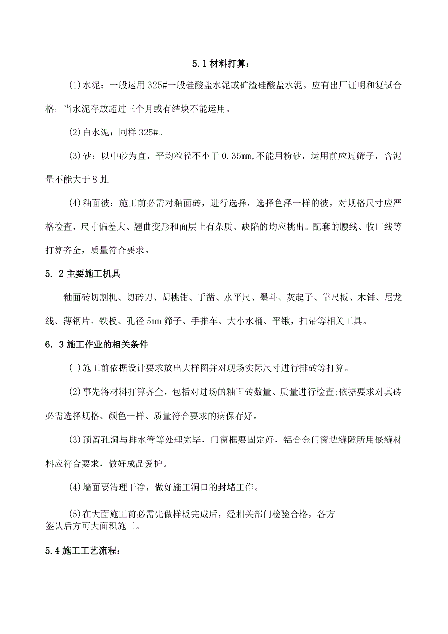 墙面瓷砖的施工工艺.docx_第1页