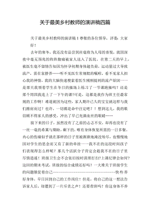 关于最美乡村教师的演讲稿四篇.docx