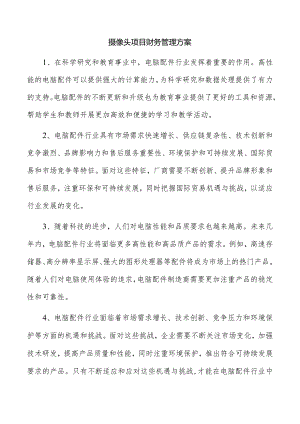 摄像头项目财务管理方案.docx