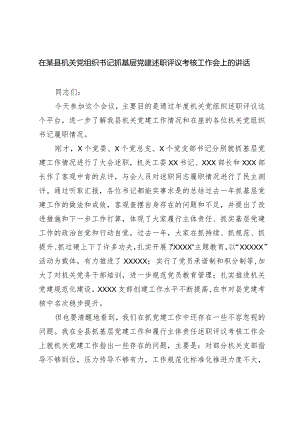 在某县机关党组织书记抓基层党建述职评议考核工作会上的讲话2023-2024年度.docx