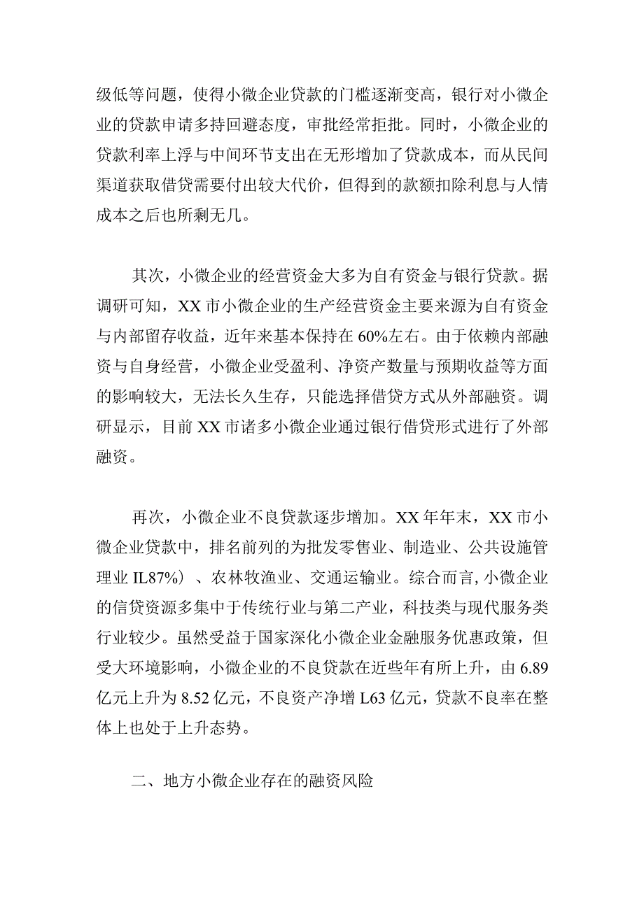 地方小微企业融资风险问题与应对思考.docx_第2页