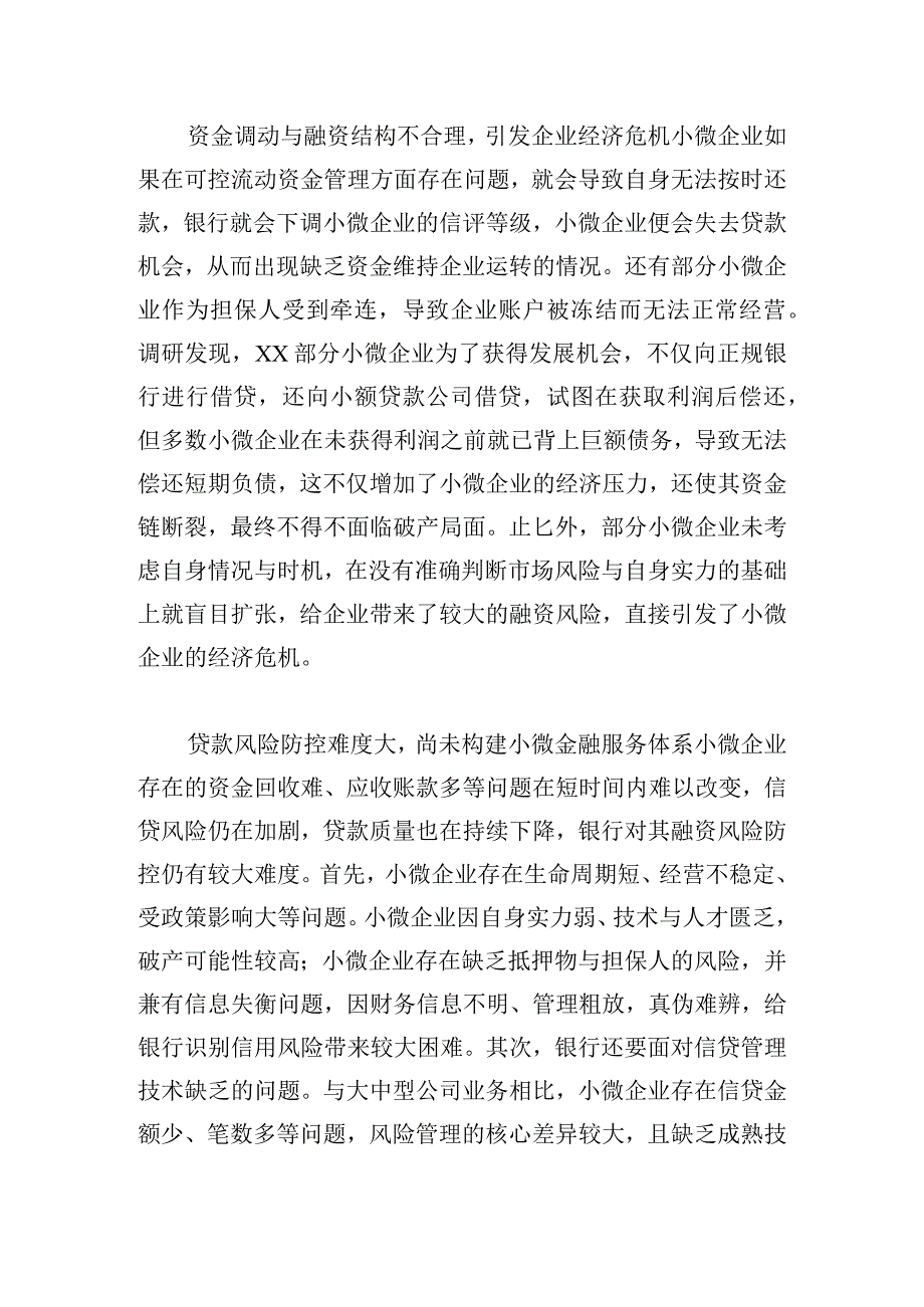 地方小微企业融资风险问题与应对思考.docx_第3页