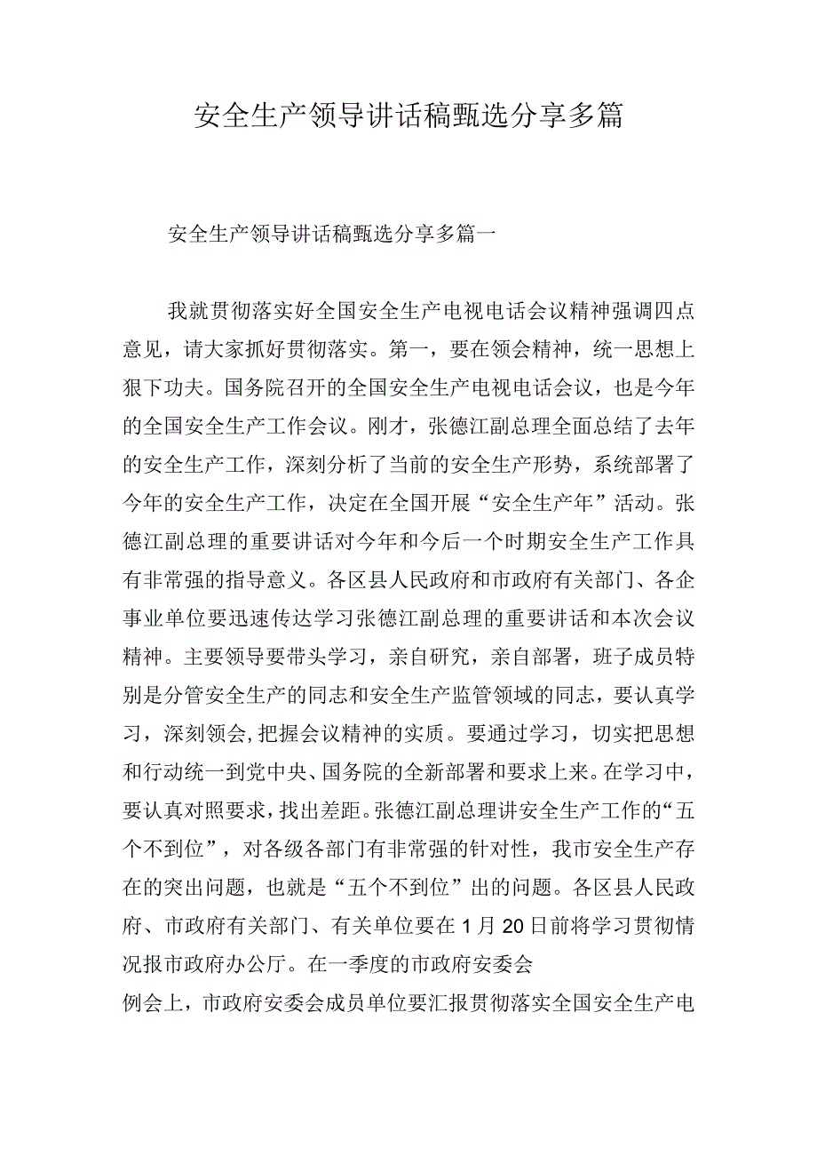 安全生产领导讲话稿甄选分享多篇.docx_第1页