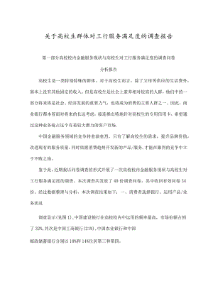 工商银行满意度调查分析报告.docx