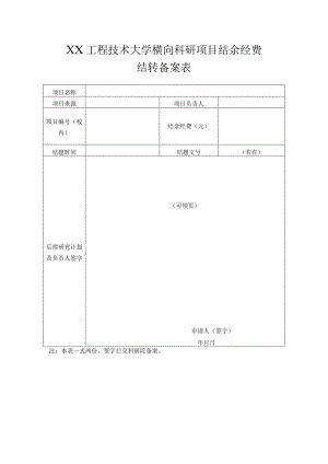 XX工程技术大学横向科研项目结余经费结转备案表（2023年）.docx