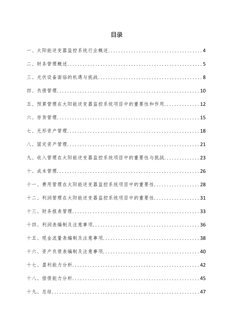 太阳能逆变器监控系统项目财务管理方案.docx_第3页