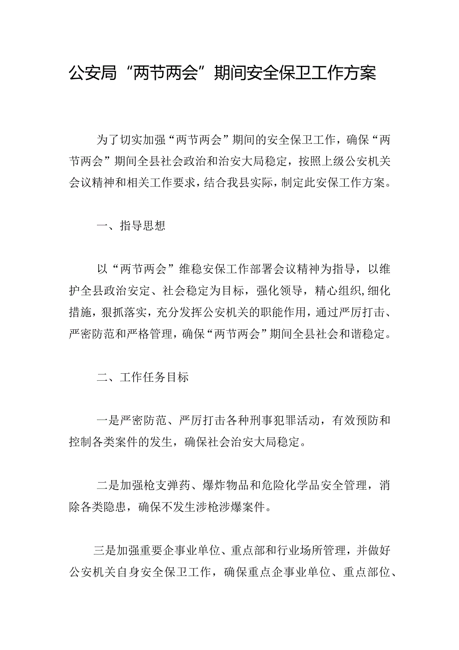 公安局“两节两会”期间安全保卫工作方案.docx_第1页