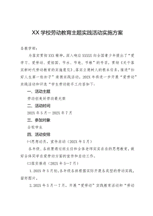 XX学校劳动教育主题实践活动实施方案.docx