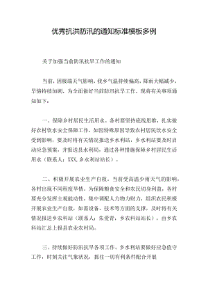 优秀抗洪防汛的通知标准模板多例.docx