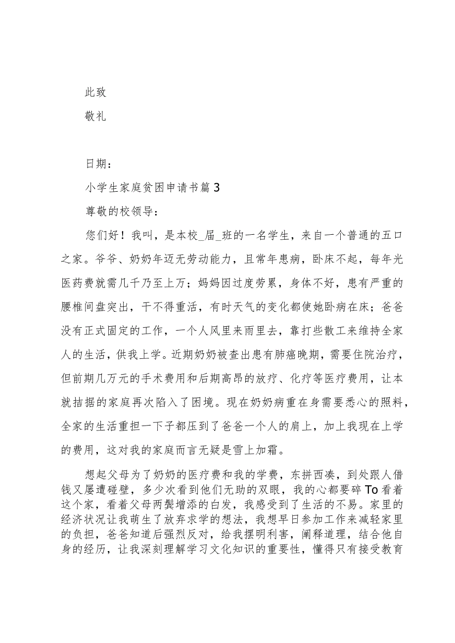 小学生家庭贫困申请书十篇.docx_第3页