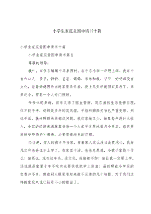 小学生家庭贫困申请书十篇.docx