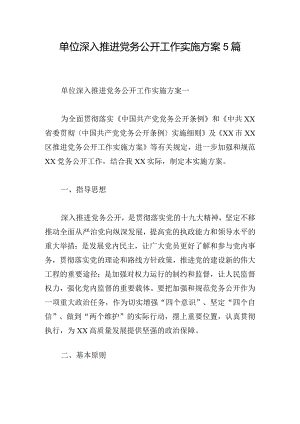 单位深入推进党务公开工作实施方案5篇.docx