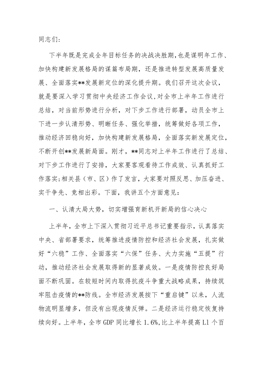 市委书记在全市2022年第三次重点工作推进会上的讲话.docx_第1页