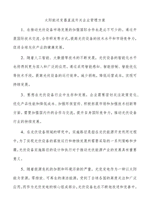 太阳能逆变器直流开关企业管理方案.docx