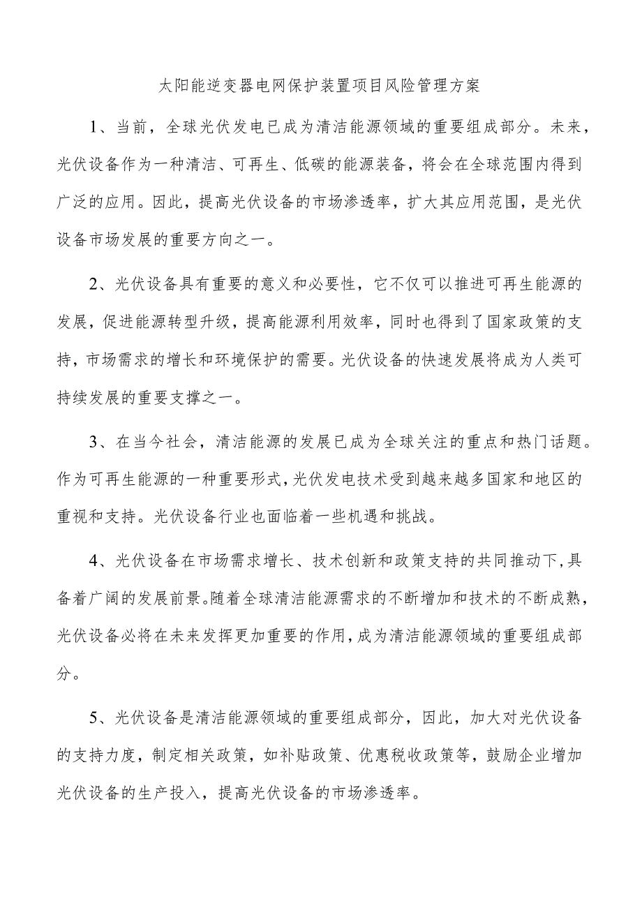 太阳能逆变器电网保护装置项目风险管理方案.docx_第1页