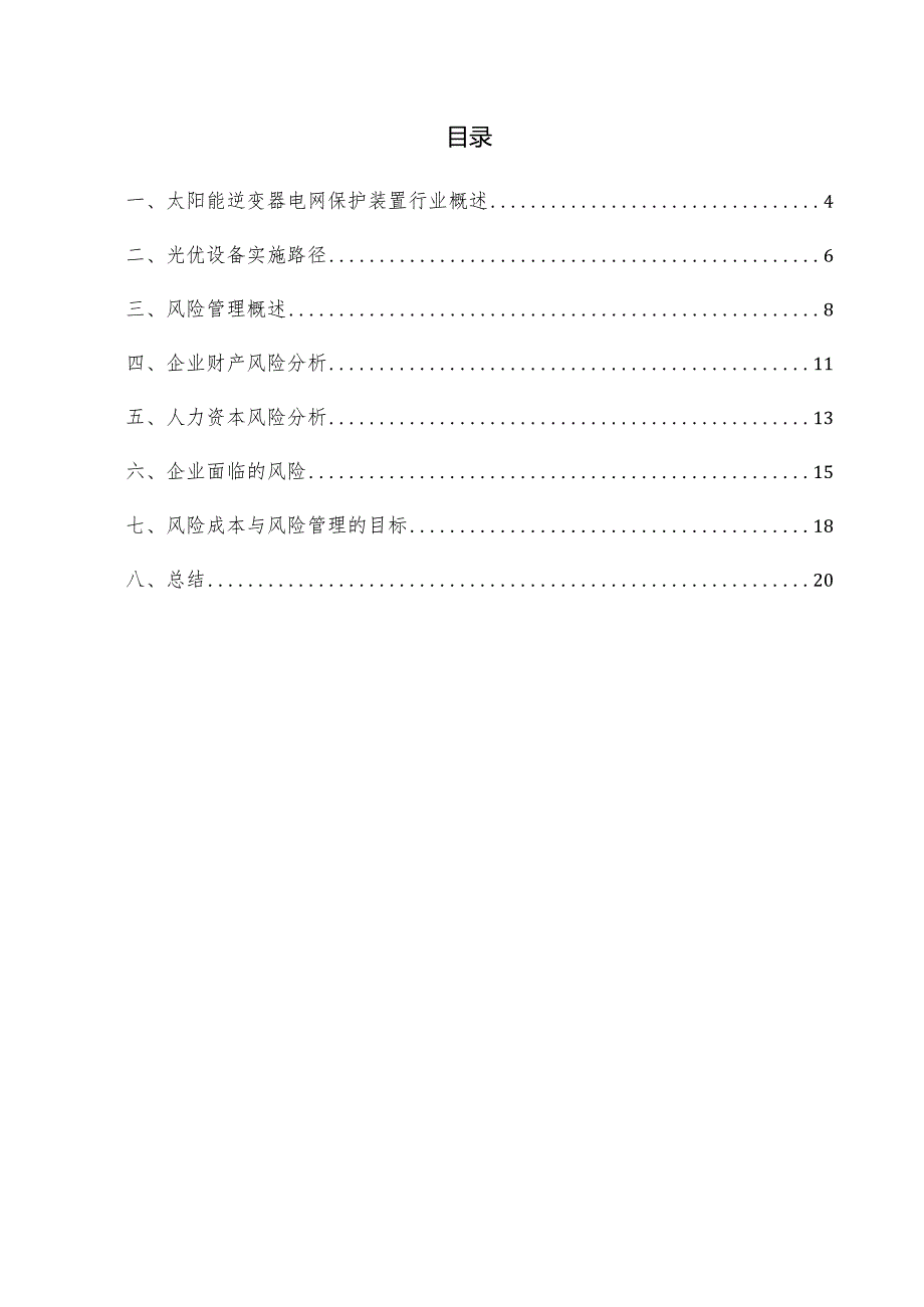 太阳能逆变器电网保护装置项目风险管理方案.docx_第3页