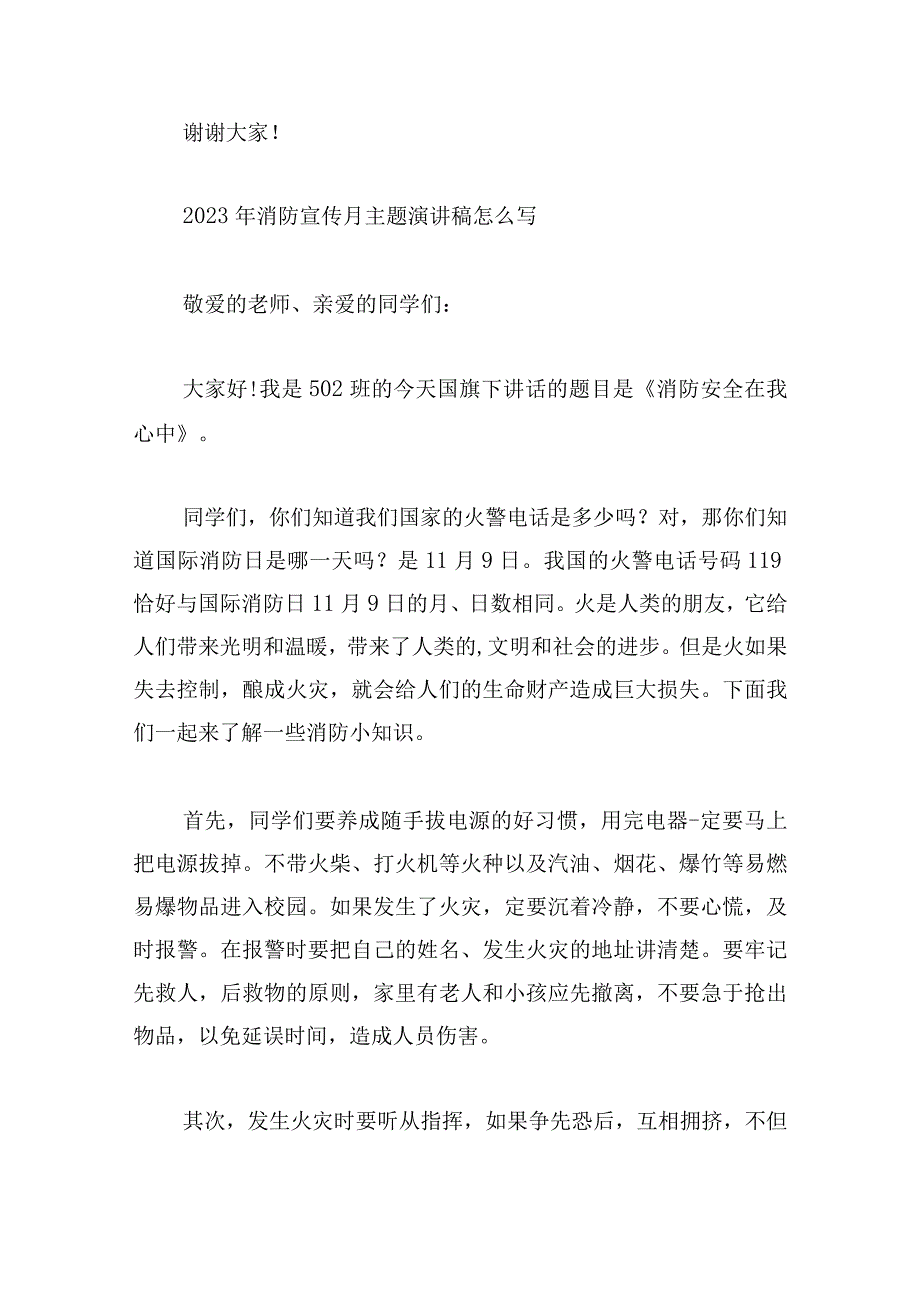 2023年消防宣传月主题演讲稿怎么写.docx_第3页