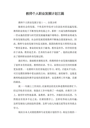 教师个人职业发展计划三篇.docx