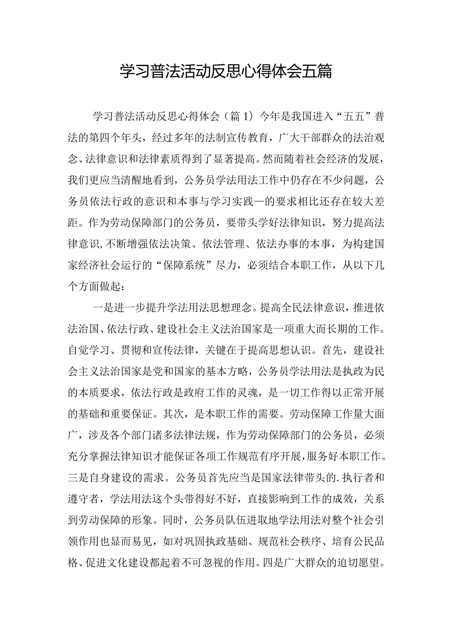 学习普法活动反思心得体会五篇.docx_第1页