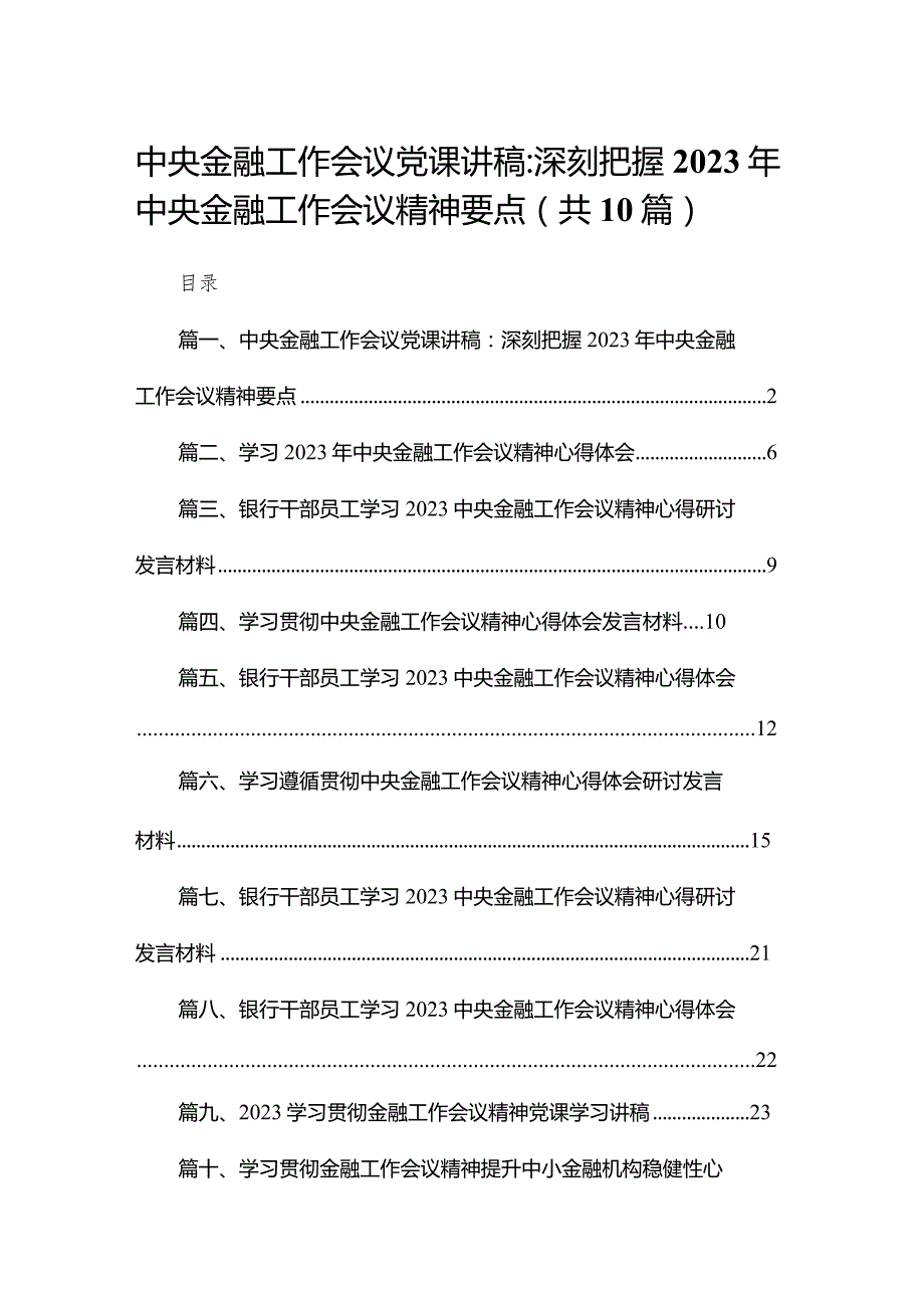 中央金融工作会议党课讲稿：深刻把握2023年中央金融工作会议精神要点10篇供参考.docx_第1页