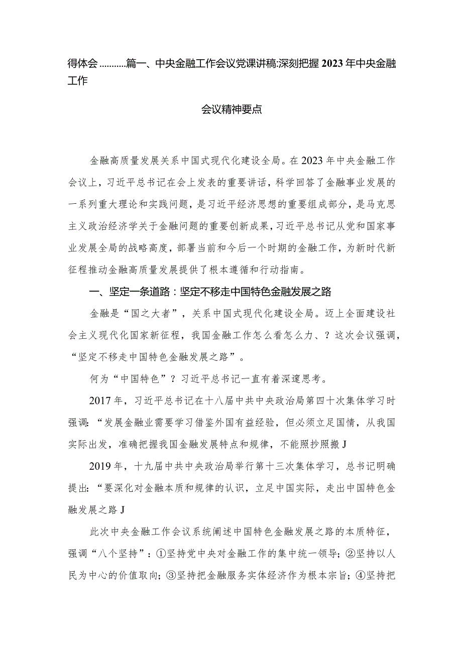 中央金融工作会议党课讲稿：深刻把握2023年中央金融工作会议精神要点10篇供参考.docx_第2页