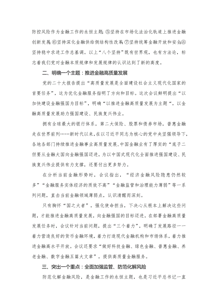 中央金融工作会议党课讲稿：深刻把握2023年中央金融工作会议精神要点10篇供参考.docx_第3页