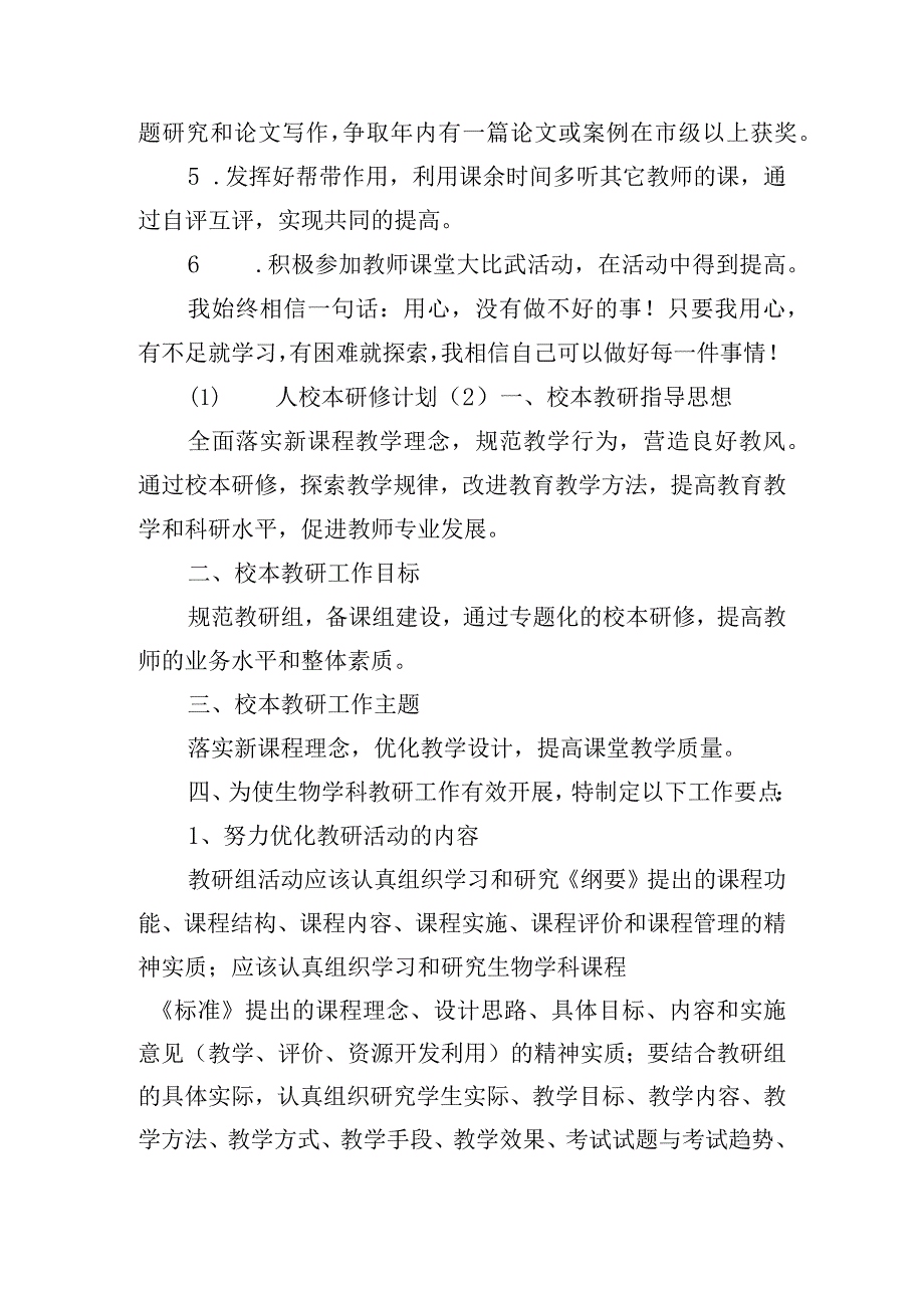 教师个人校本研修计划五篇.docx_第2页