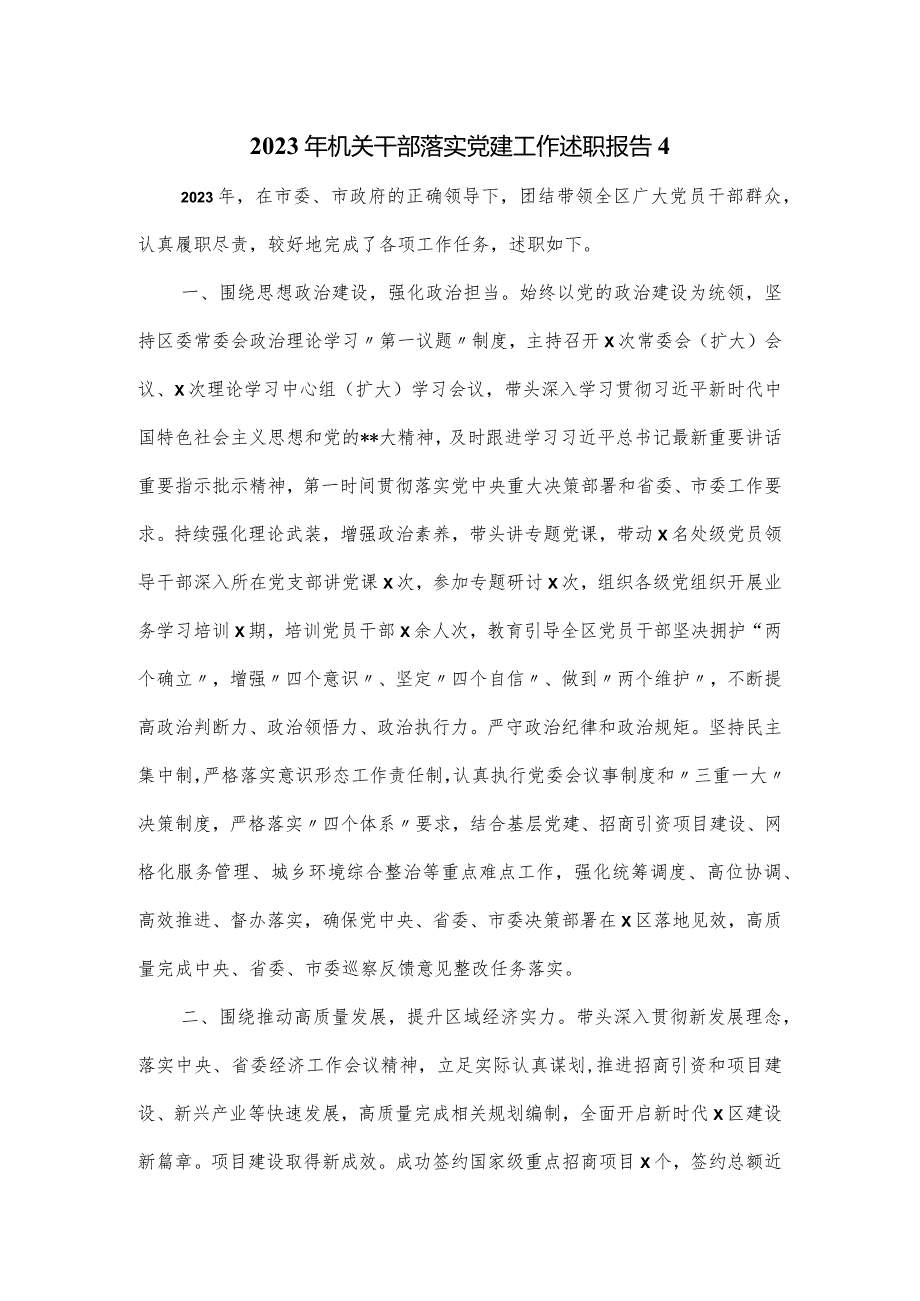 2023年机关干部落实党建工作述职报告二.docx_第1页