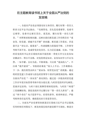 在主题教育读书班上关于全面从严治党的发言稿.docx