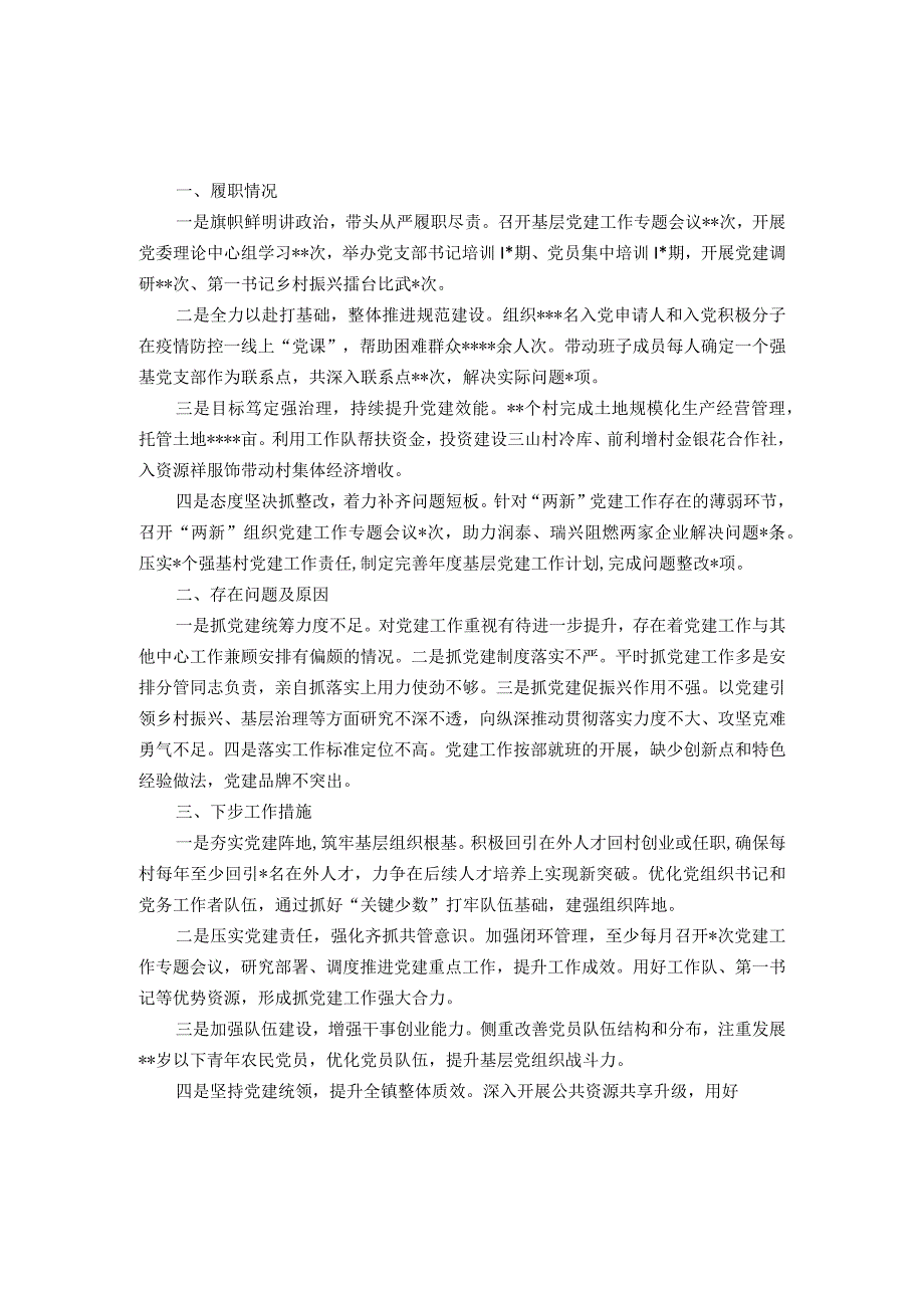 2023年度镇和开发区书记抓基层党建工作述职报告汇编（7篇）提纲值得参考！.docx_第3页