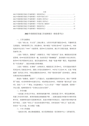 2023年度镇和开发区书记抓基层党建工作述职报告汇编（7篇）提纲值得参考！.docx