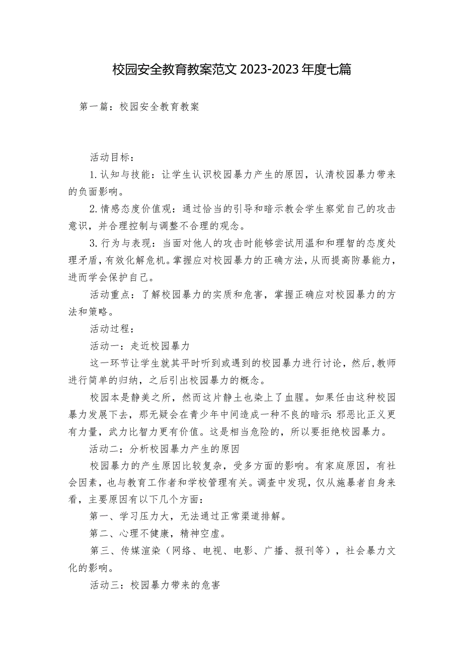 校园安全教育教案范文2023-2023年度七篇.docx_第1页