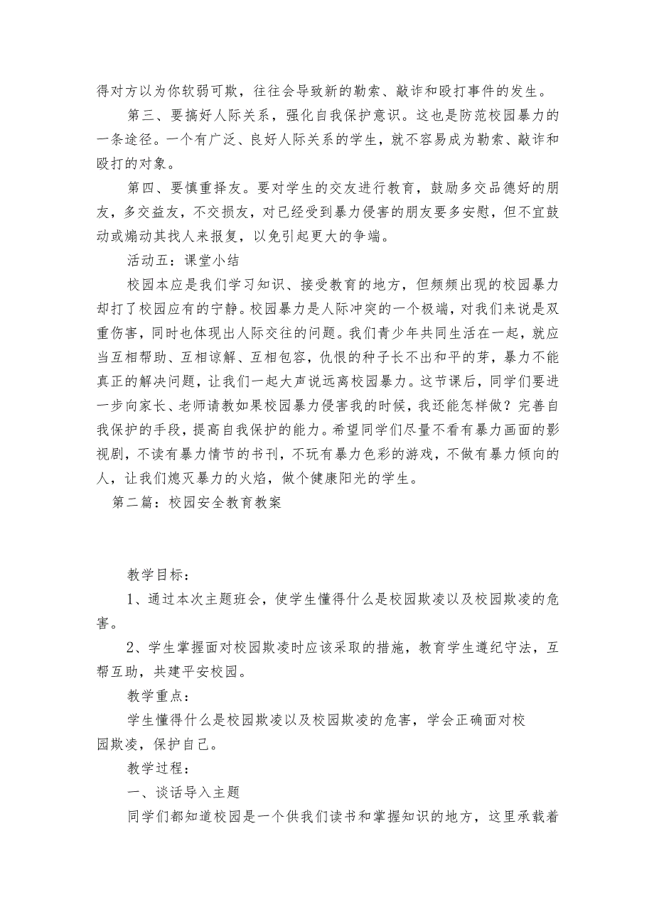 校园安全教育教案范文2023-2023年度七篇.docx_第3页