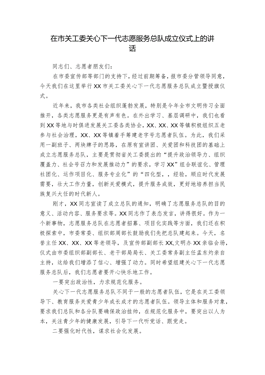 在市关工委关心下一代志愿服务总队成立仪式上的讲话.docx_第1页