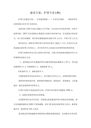 建设方案：护理专业（9）.docx