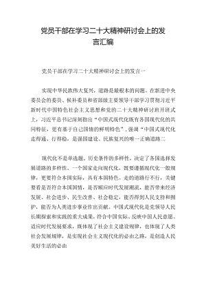 党员干部在学习二十大精神研讨会上的发言汇编.docx