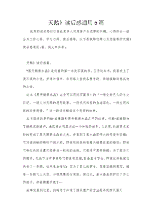 天鹅》读后感通用5篇.docx