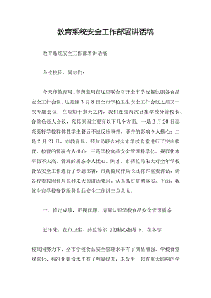 教育系统安全工作部署讲话稿.docx