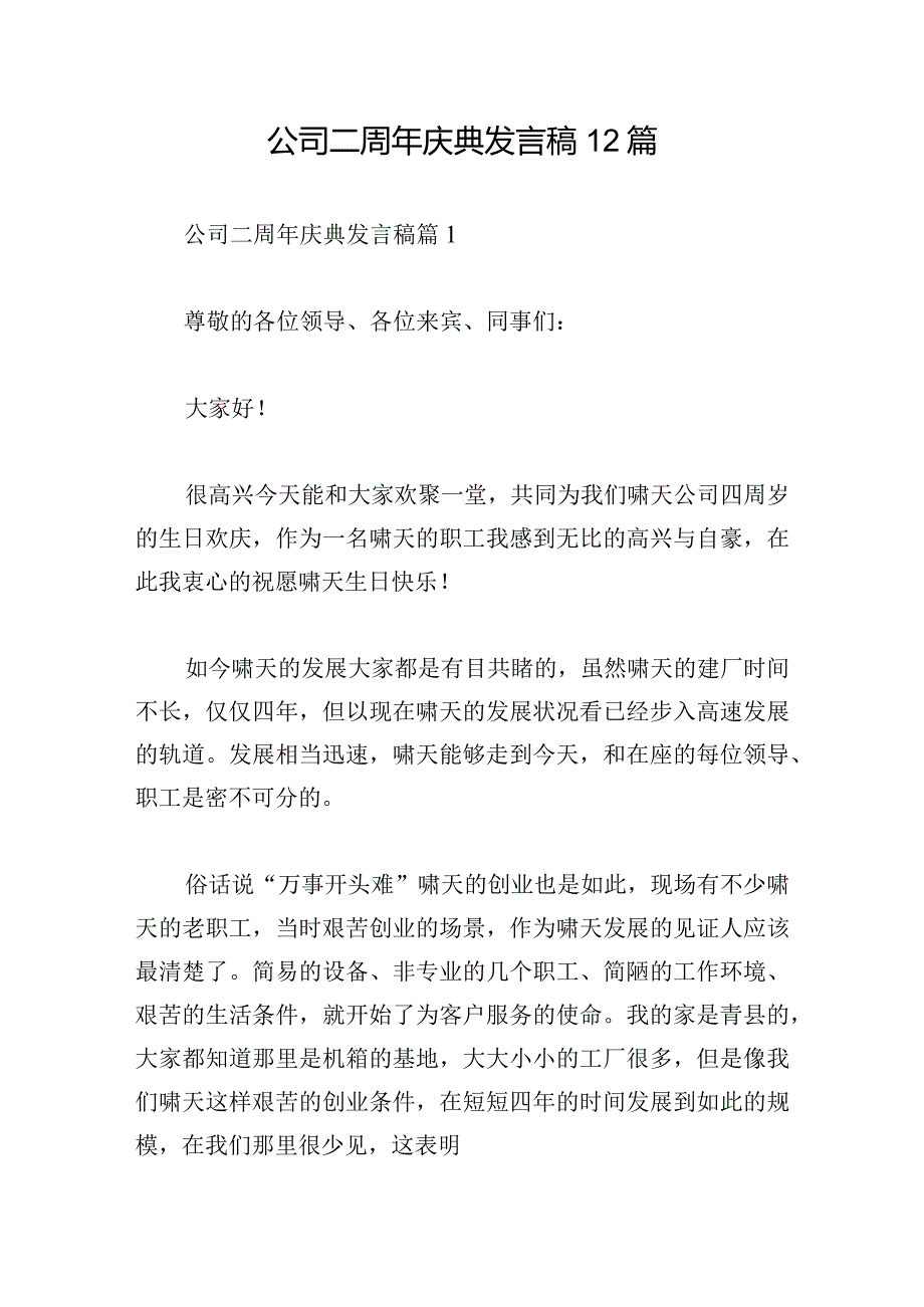 公司二周年庆典发言稿12篇.docx_第1页