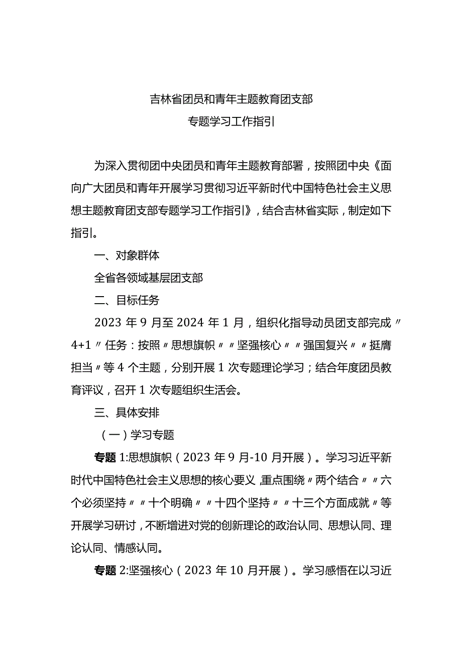 X省团员和青年主题教育团支部专题学习工作指引.docx_第1页