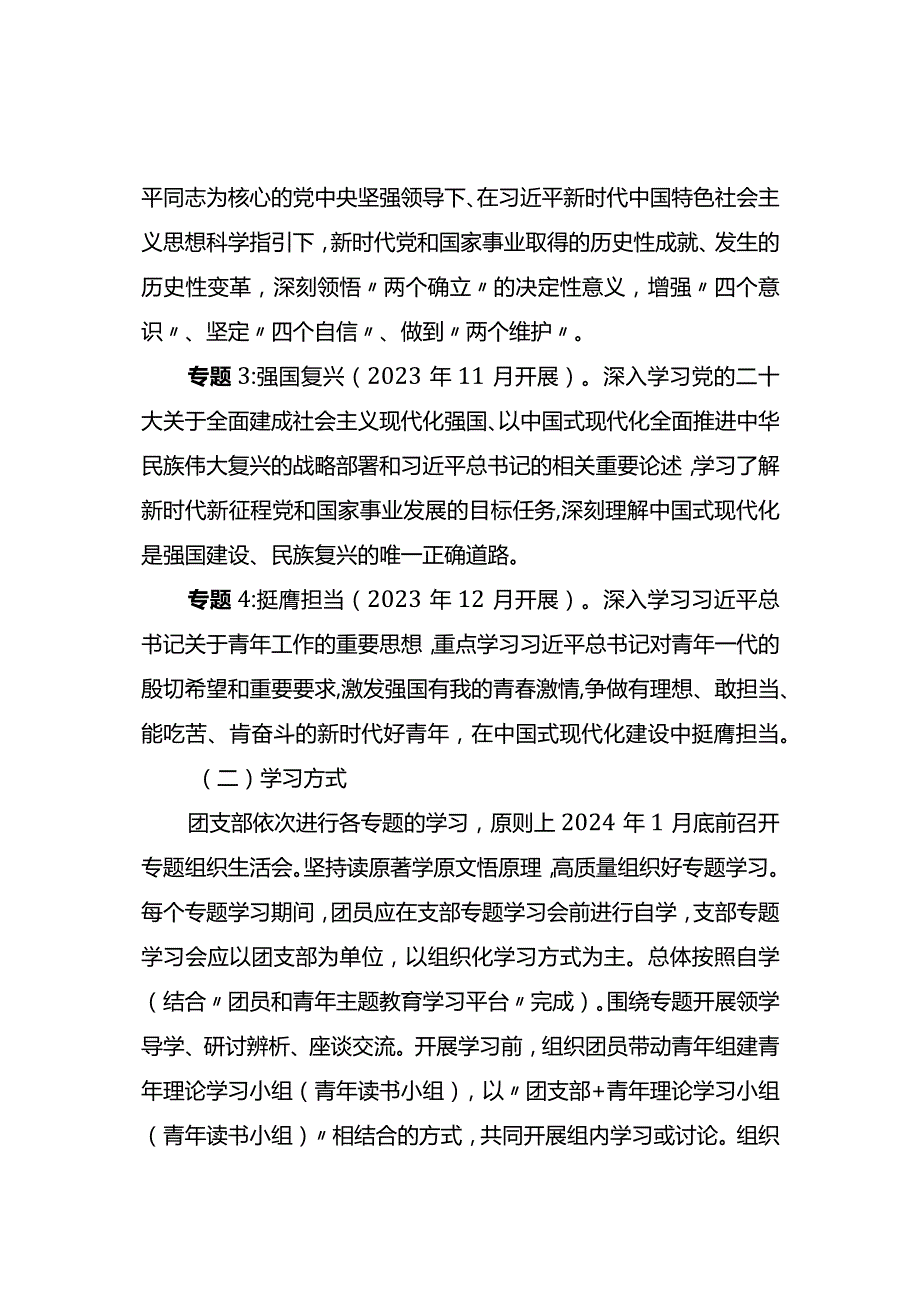 X省团员和青年主题教育团支部专题学习工作指引.docx_第2页