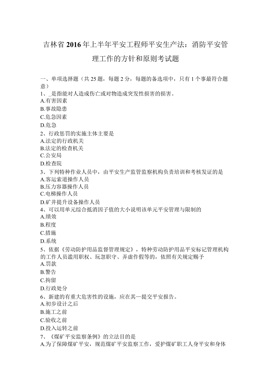 吉林省2016年上半年安全工程师安全生产法：消防安全管理工作的方针和原则考试题.docx_第1页