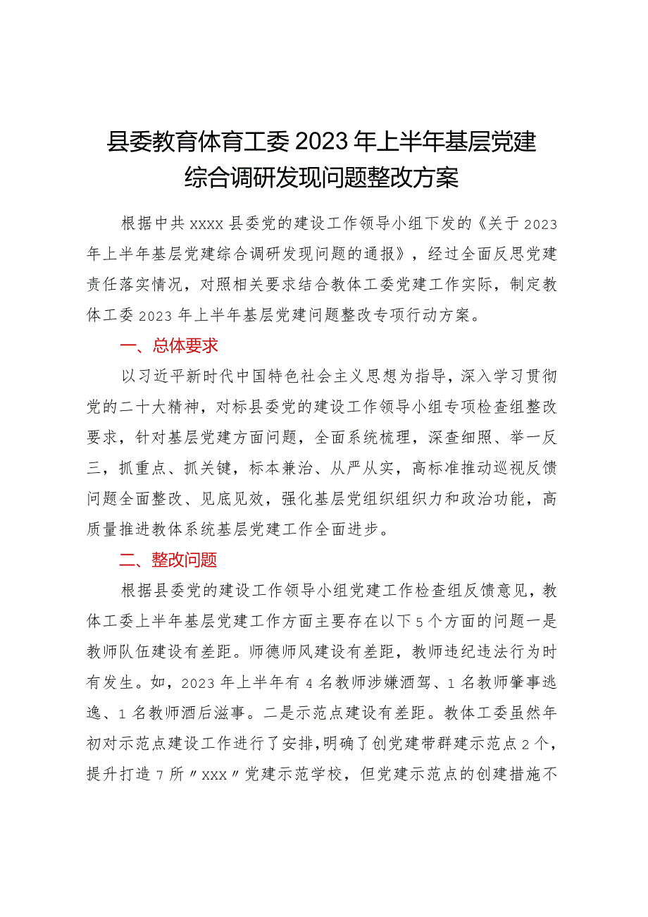 县委教育体育工委XXXX年上半年基层党建综合调研发现问题整改方案.docx_第1页