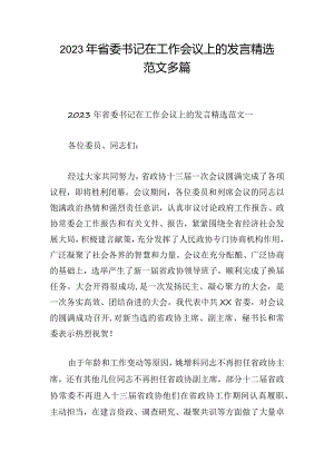 2023年省委书记在工作会议上的发言精选范文多篇.docx