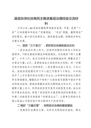 县政协深化协商民主推进基层治理经验交流材料.docx