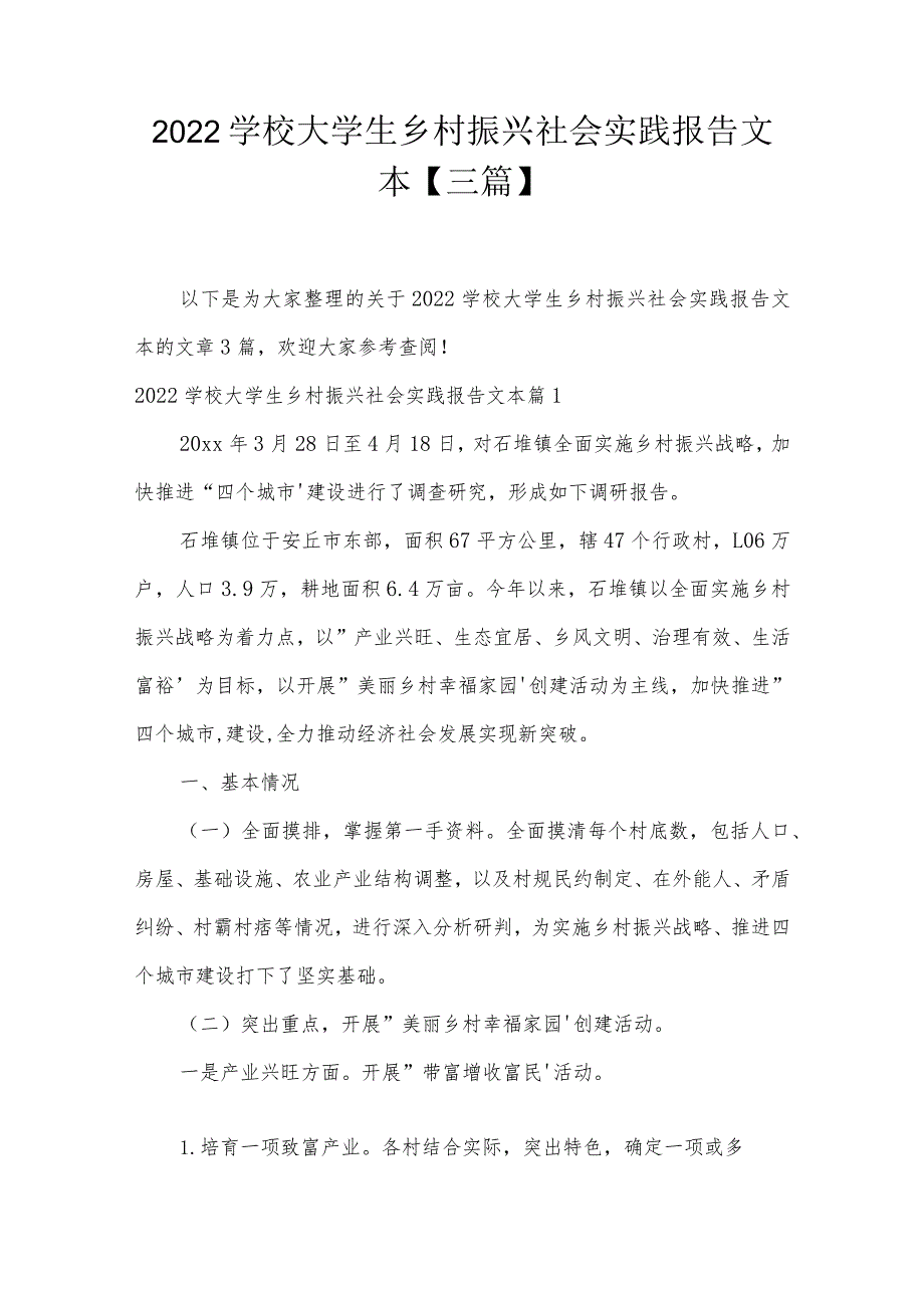 2022学校大学生乡村振兴社会实践报告文本【三篇】.docx_第1页