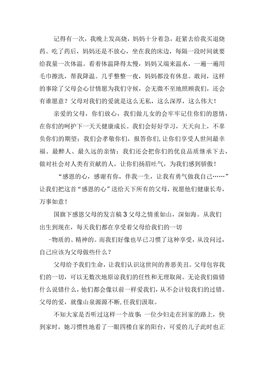 国旗下感恩父母的发言稿四篇.docx_第3页